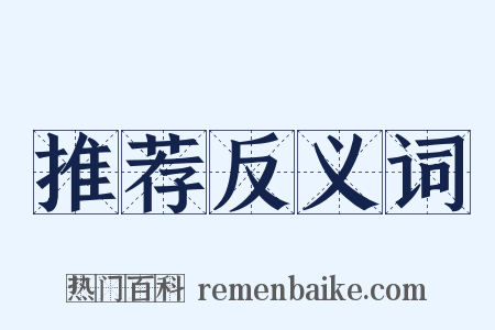 推荐反义词是什么意思的图片